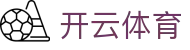 开云.体育（集团）官方网站 - KAIYUNSPORTS